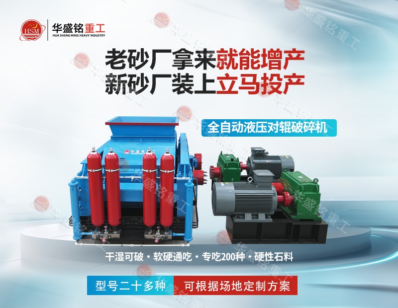 金礦鐵礦銅礦細(xì)碎，華盛銘對(duì)輥制砂機(jī)磨損小降低成本看得見