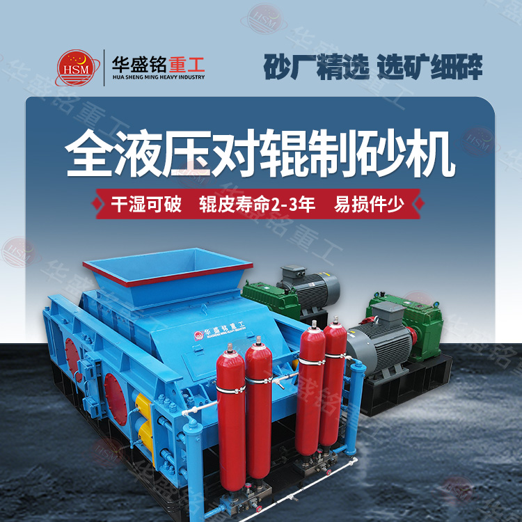 液壓對輥制砂機(jī) 液壓對輥制砂機(jī)
