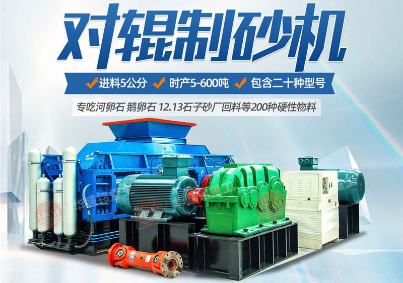 彩砂對(duì)輥制砂機(jī)制砂效果好不好，規(guī)格型號(hào)有哪些？