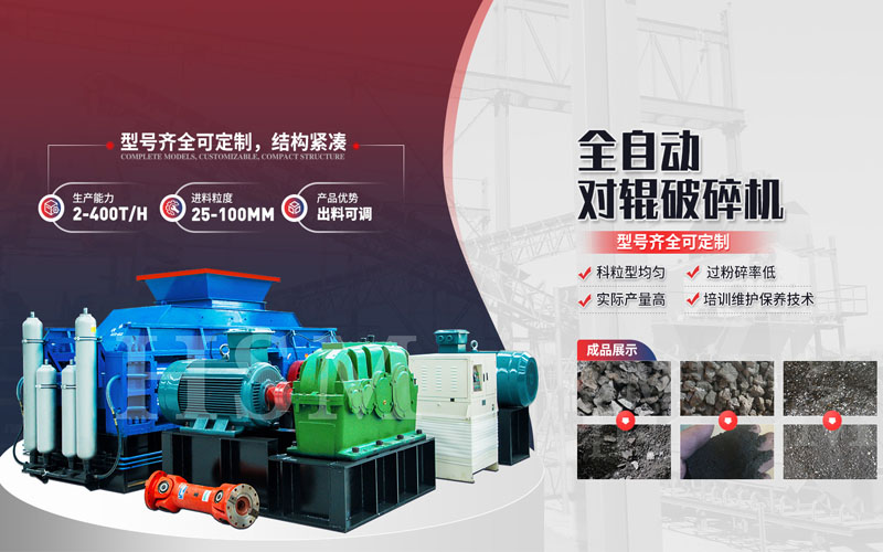 焦炭破碎用什么設(shè)備？對(duì)輥破碎機(jī)多少錢一臺(tái)？