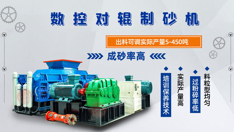 對輥制砂機(jī)怎么調(diào)粗細(xì)？設(shè)備好用嗎？
