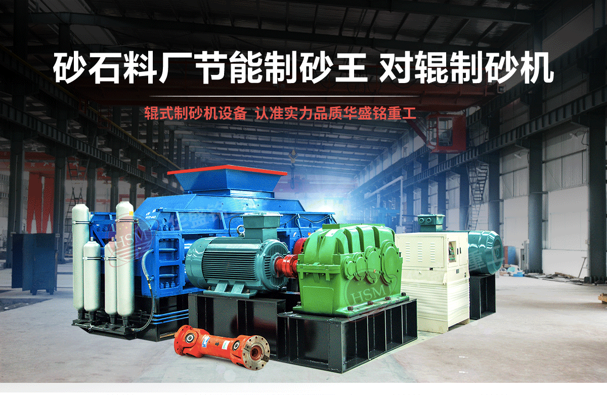選購河南對輥制砂機用戶為什么青睞華盛銘重工？